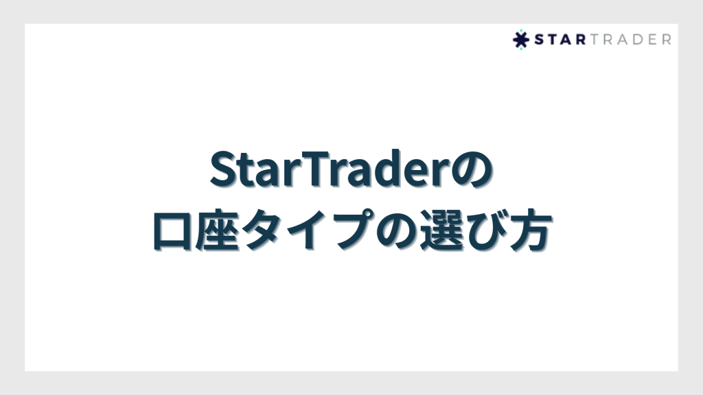 StarTrader(スタートレーダー)の口座タイプの選び方