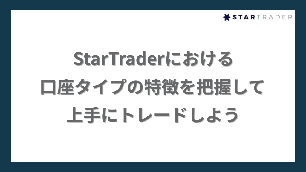 まとめ|StarTrader(スタートレーダー)における口座タイプの特徴を把握して上手にトレードしよう