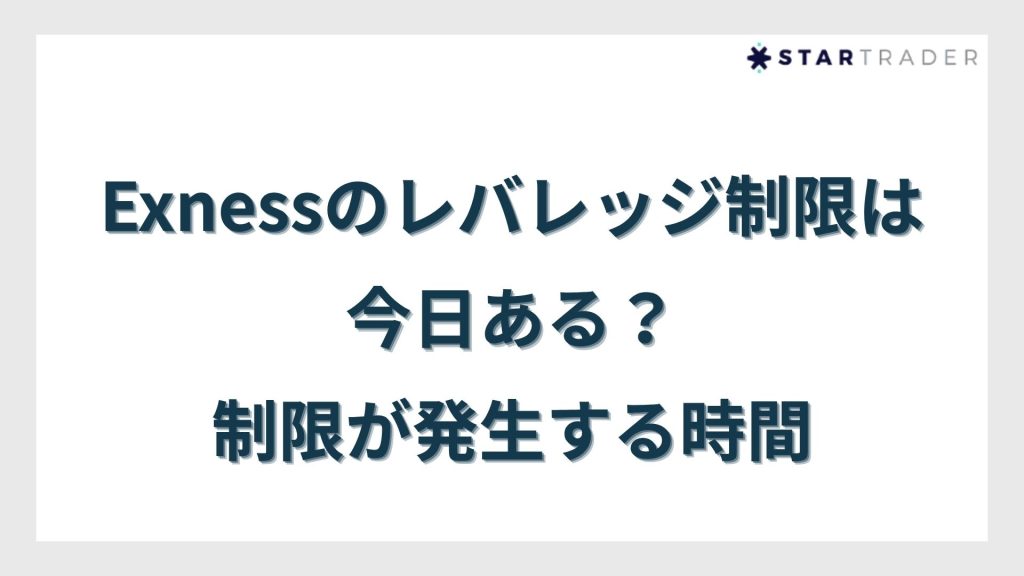 Exness(エクスネス)のレバレッジ制限は今日ある?制限が発生する時間