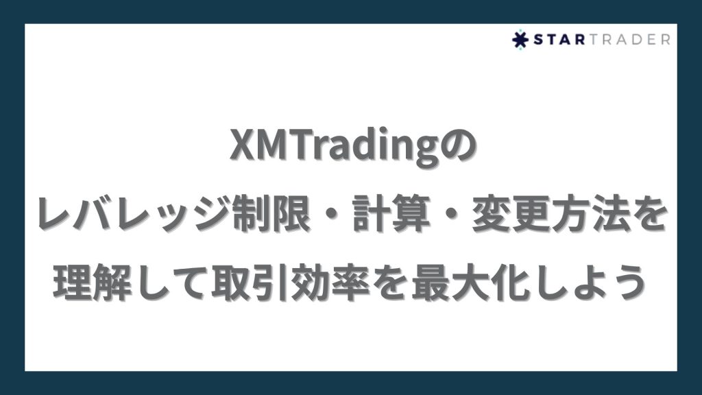 まとめ|XMTradingのレバレッジ制限・計算・変更方法を理解して取引効率を最大化しよう