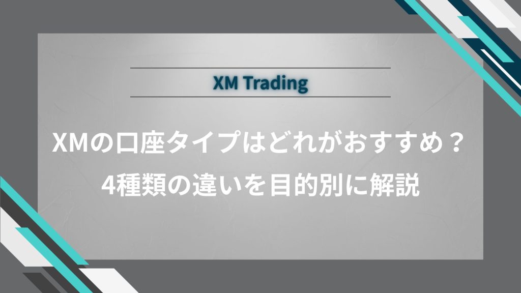 【リライト】XMの口座タイプはどれがおすすめ？4種類の違いを目的別に解説