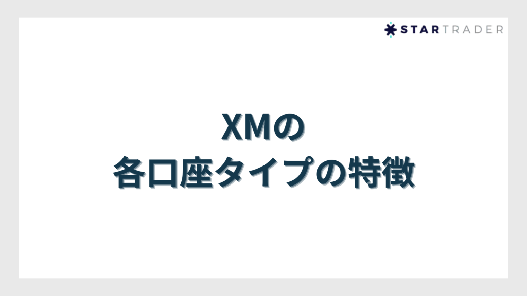 XMの各口座タイプの特徴