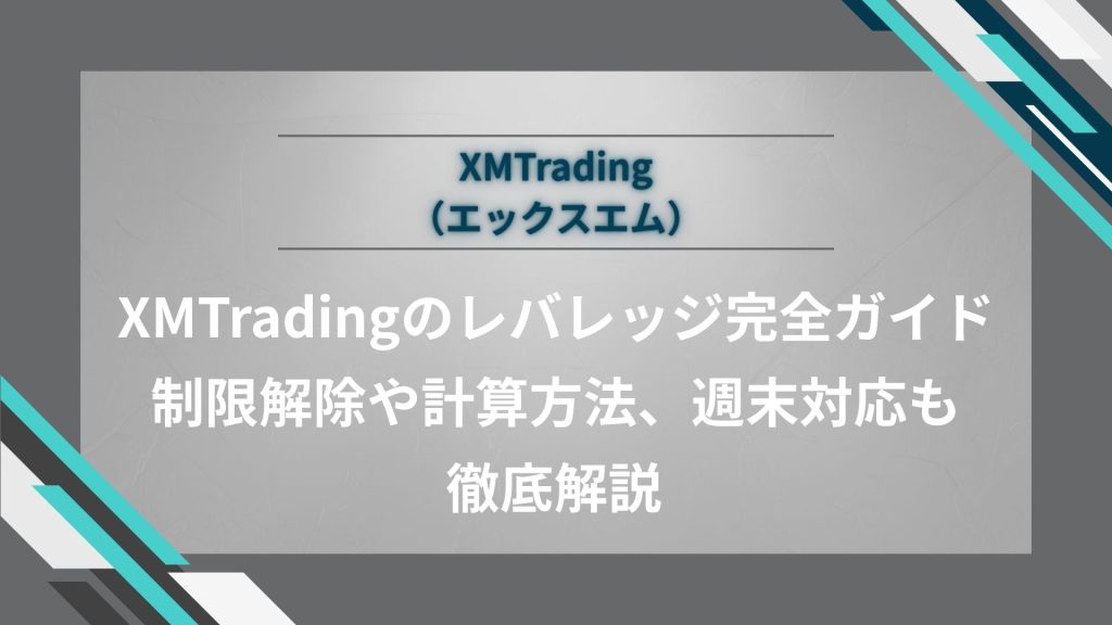 XMTradingのレバレッジ完全ガイド｜制限解除や計算方法、週末対応も徹底解説