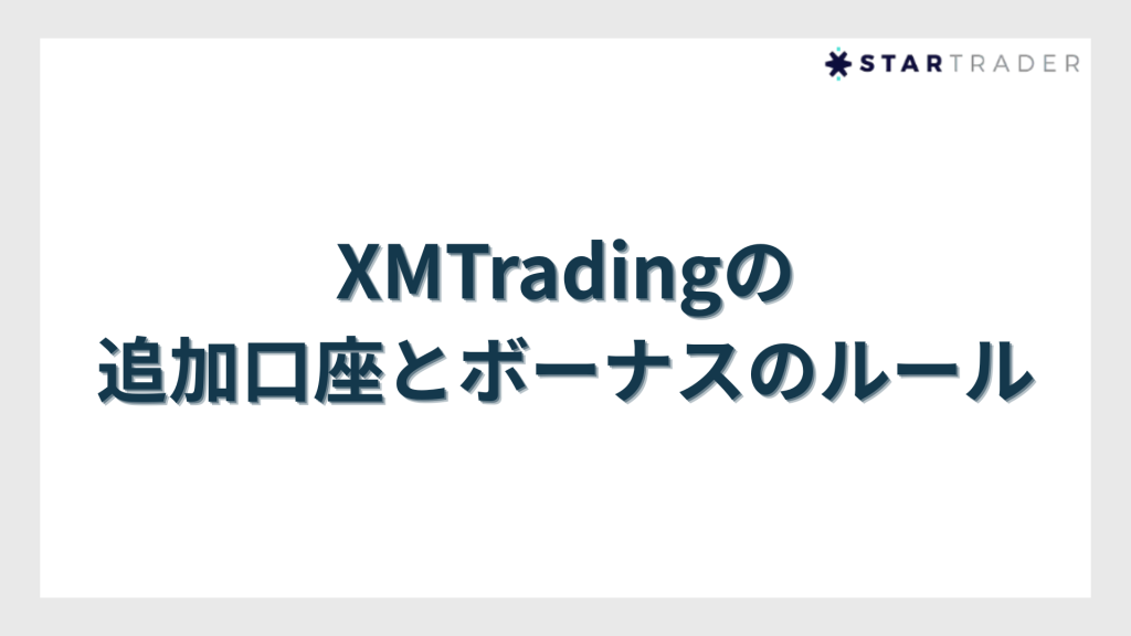 XMTradingの追加口座とボーナスのルール