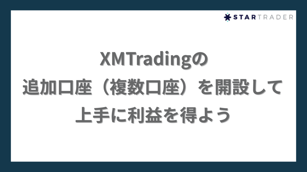 まとめ|XMTradingの追加口座(複数口座)を開設して上手に利益を得よう