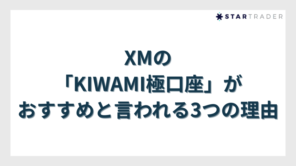 XMの「KIWAMI極口座」がおすすめと言われる3つの理由