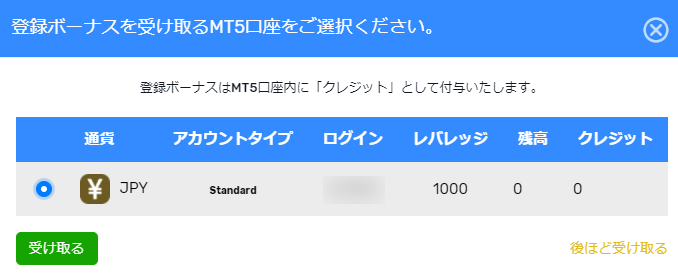 FX GTの口座開設ボーナス受け取り画面