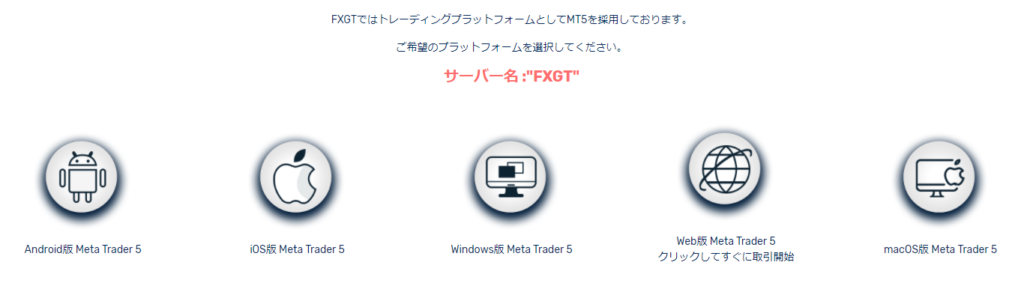 FX GTのプラットフォーム選択画面