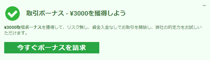 XMのボーナス請求画面