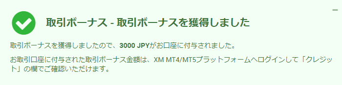 XMの口座開設ボーナス受取完了画面