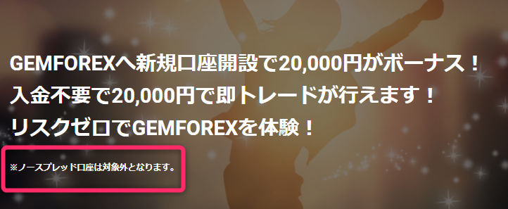 Gemforexの口座開設ボーナス