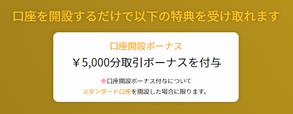 IS6FXの口座開設ボーナス