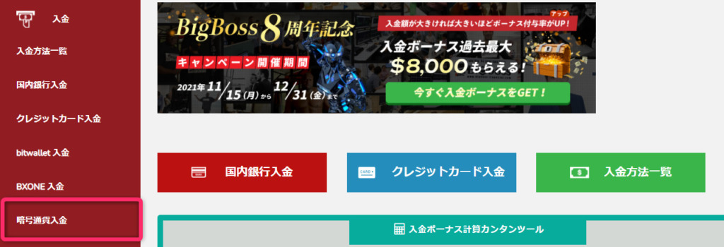 BigBossの入金方法選択画面