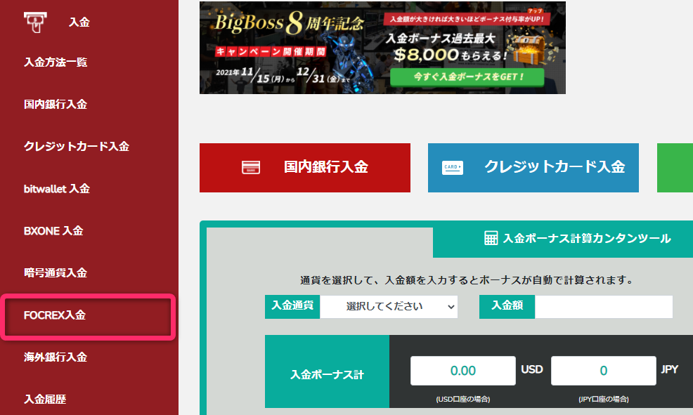 BigBossの入金方法選択画面