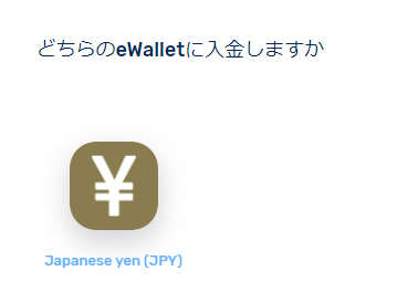 通貨の選択画面