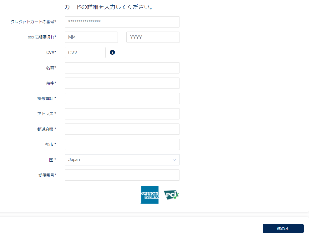 Amexの情報入力画面