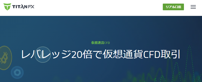 TitanFXのホームページ