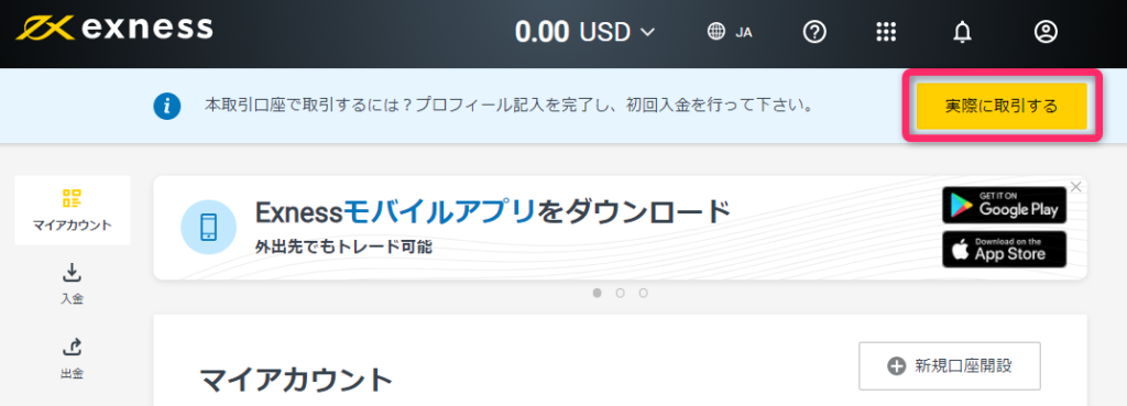 EXNESSのパーソナルエリア