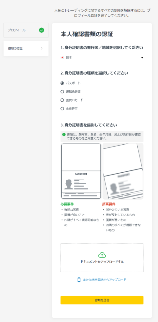 EXNESSの本人確認書類提出画面