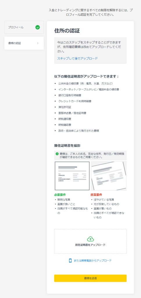 EXNESSの住所確認書類提出画面