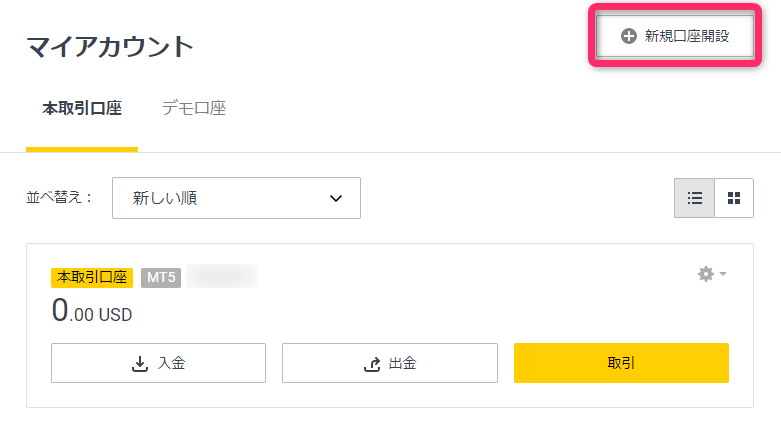 EXNESSのマイページ「本取引口座」