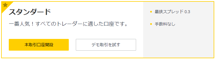 EXNESSのスタンダード口座