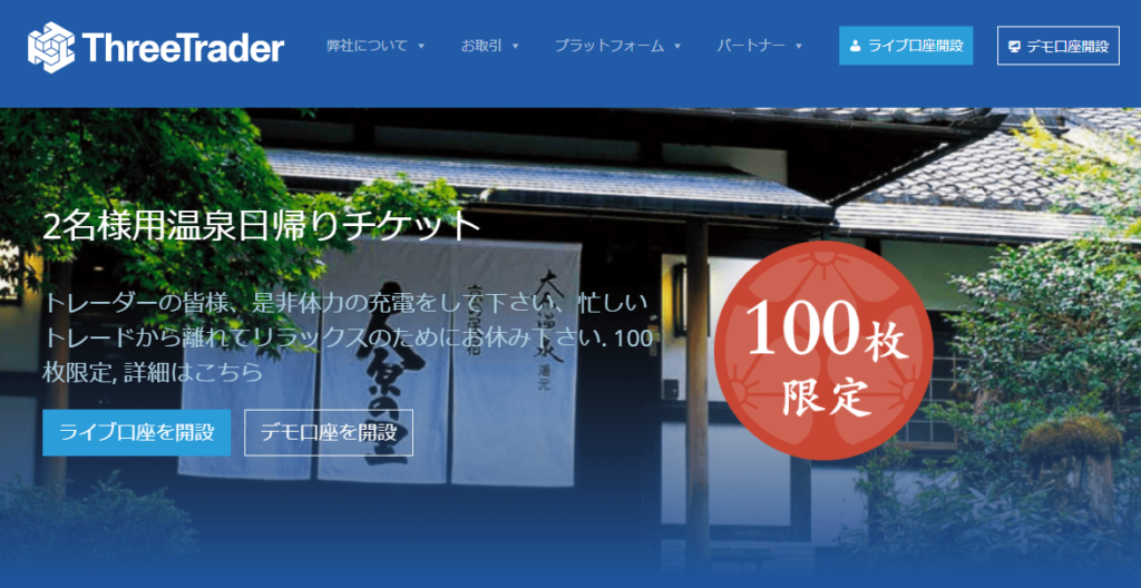 ThreeTraderの新規口座開設者向けプロモーション