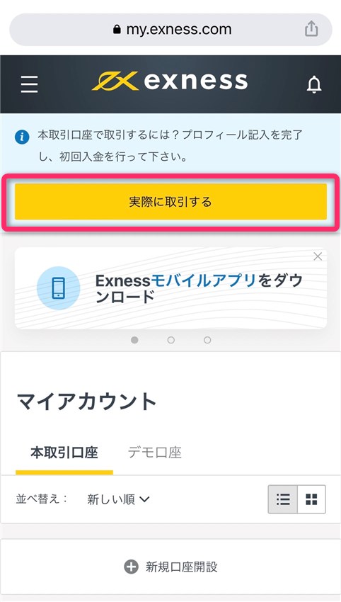 EXNESSのスマホ版パーソナルエリア