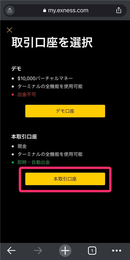 EXNESSの取引口座選択スマホ画面