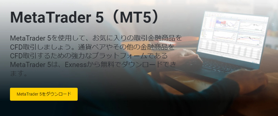 ExnessのMT5ダウンロード画面