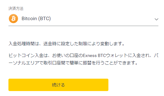 Exnessのビットコイン入金画面