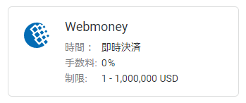 Exnessの「Webmoney」