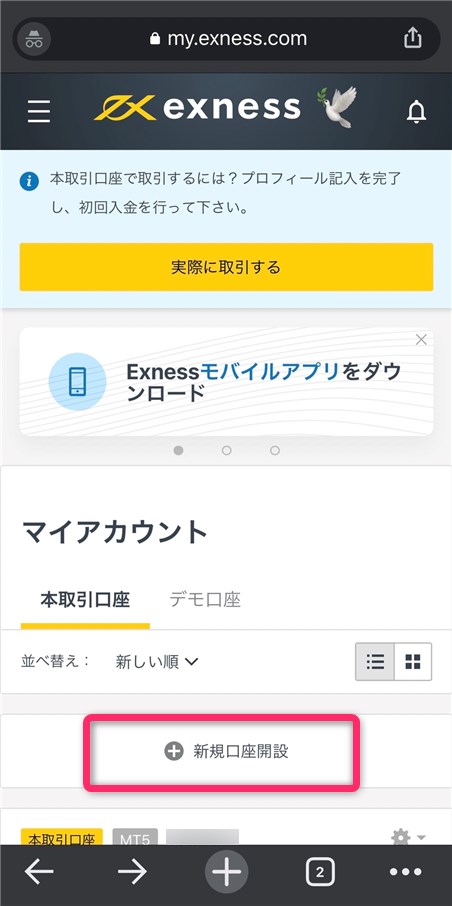 Exnessのスマホ版マイページ画面