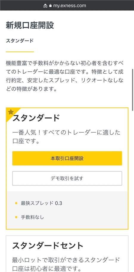 Exnessの口座タイプ選択画面