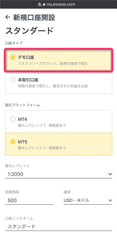 Exnessの取引口座詳細入力画面