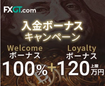 FX GTの入金ボーナス