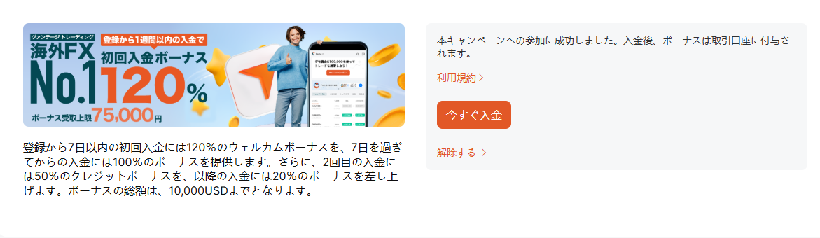 VantageTradingの入金ボーナスをリアル口座に入金