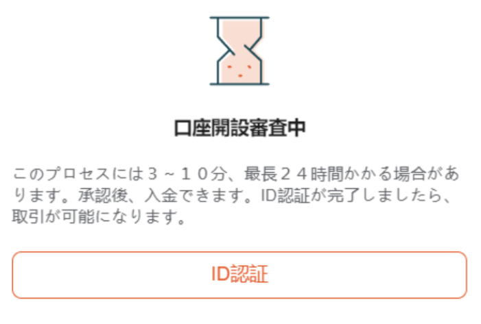 VantageTradingの口座開設審査中