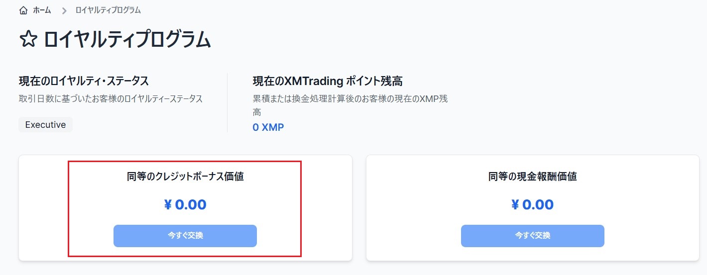 XMPクレジットボーナス
