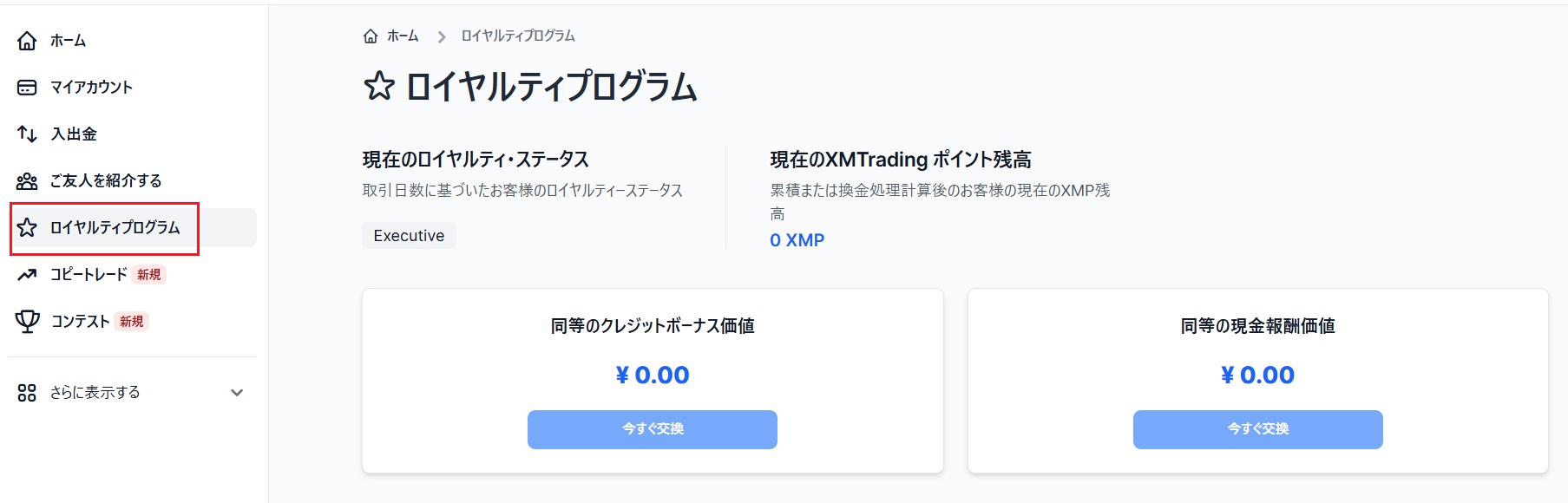 XMPロイヤルティプログラム