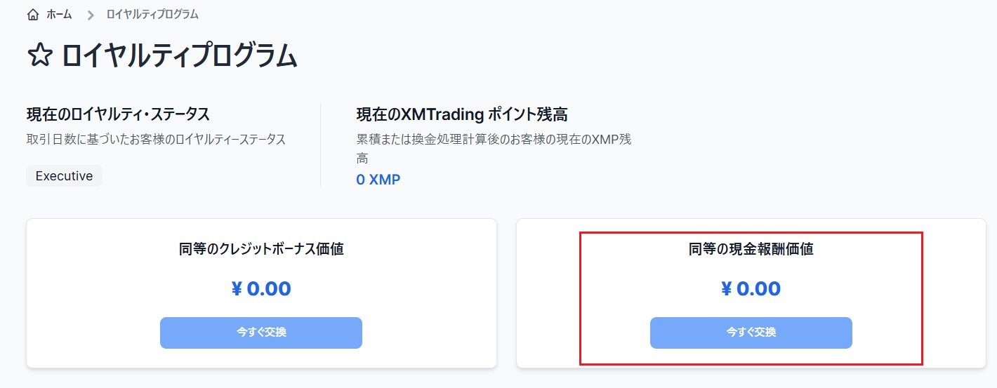 XMP現金交換
